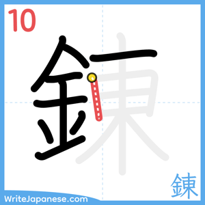 How to write "錬" - stroke 10