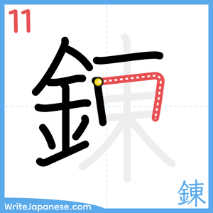 How to write "錬" - stroke 11