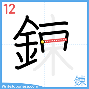 How to write "錬" - stroke 12