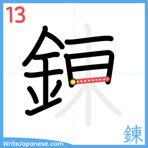 How to write "錬" - stroke 13