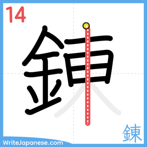 How to write "錬" - stroke 14