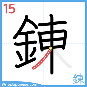 How to write "錬" - stroke 15