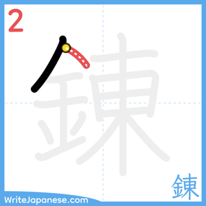 How to write "錬" - stroke 2