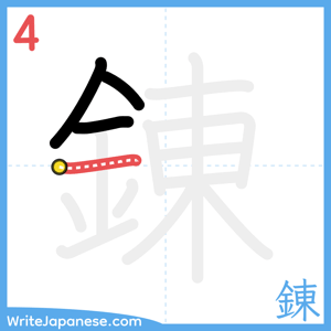 How to write "錬" - stroke 4