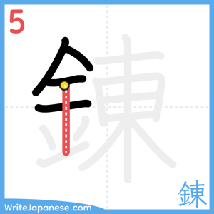 How to write "錬" - stroke 5