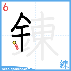 How to write "錬" - stroke 6