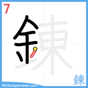 How to write "錬" - stroke 7