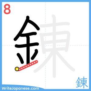 How to write "錬" - stroke 8