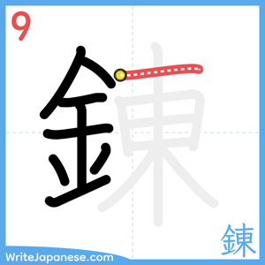 How to write "錬" - stroke 9