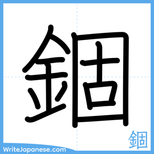 How to write "錮" - complete stroke order