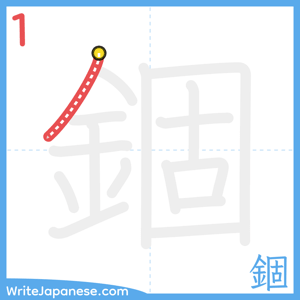 How to write "錮" - stroke 1