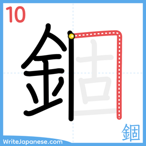 How to write "錮" - stroke 10