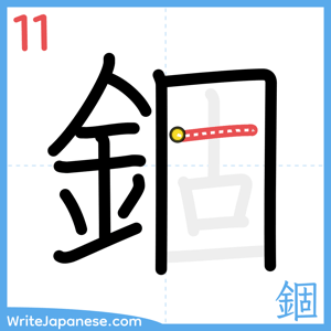 How to write "錮" - stroke 11