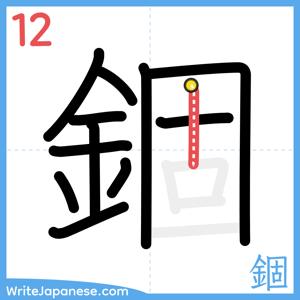 How to write "錮" - stroke 12