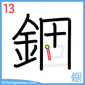How to write "錮" - stroke 13