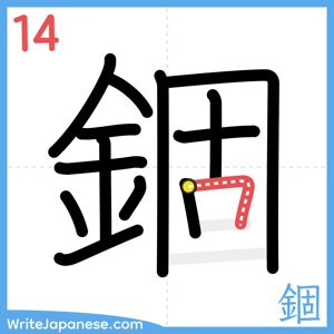 How to write "錮" - stroke 14