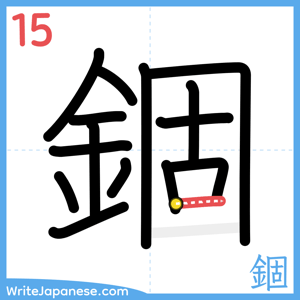 How to write "錮" - stroke 15