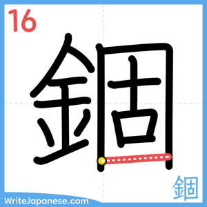 How to write "錮" - stroke 16