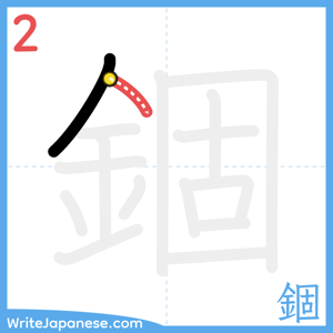How to write "錮" - stroke 2
