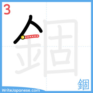 How to write "錮" - stroke 3