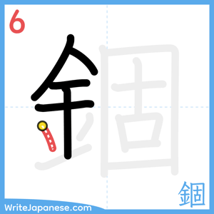 How to write "錮" - stroke 6