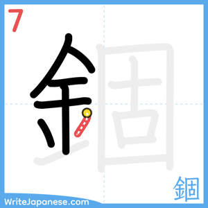 How to write "錮" - stroke 7