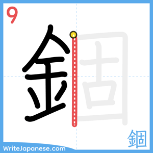 How to write "錮" - stroke 9
