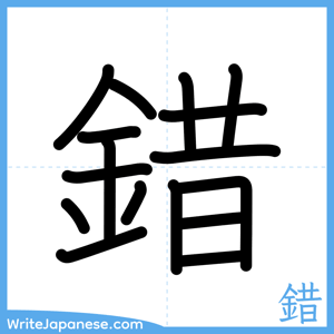 How to write "錯" - complete stroke order
