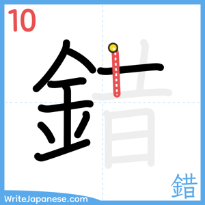 How to write "錯" - stroke 10
