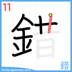 How to write "錯" - stroke 11