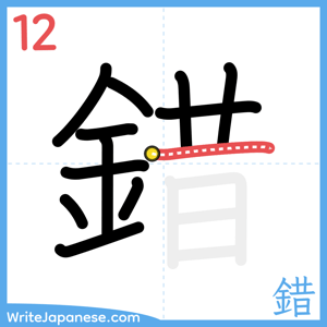 How to write "錯" - stroke 12