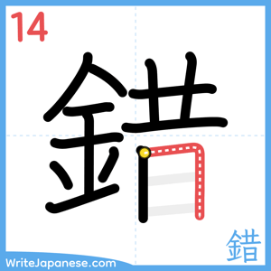 How to write "錯" - stroke 14
