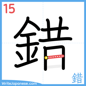 How to write "錯" - stroke 15