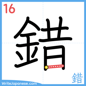 How to write "錯" - stroke 16