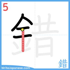 How to write "錯" - stroke 5