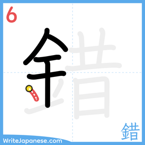 How to write "錯" - stroke 6
