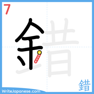 How to write "錯" - stroke 7