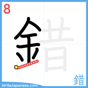How to write "錯" - stroke 8
