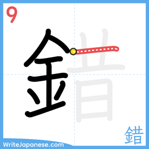 How to write "錯" - stroke 9