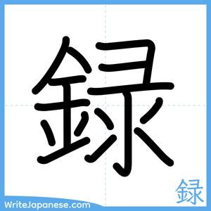 How to write "録" - complete stroke order