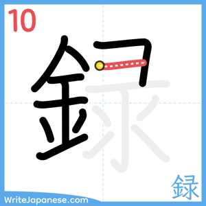 How to write "録" - stroke 10