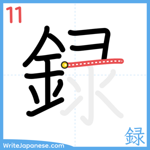 How to write "録" - stroke 11
