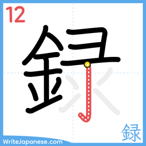 How to write "録" - stroke 12
