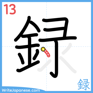 How to write "録" - stroke 13