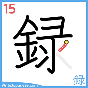 How to write "録" - stroke 15