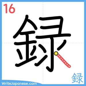 How to write "録" - stroke 16