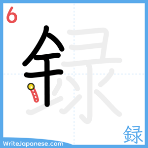How to write "録" - stroke 6