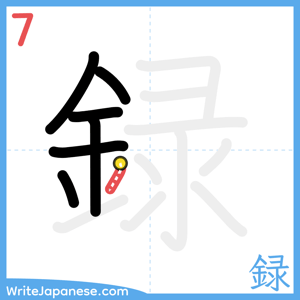 How to write "録" - stroke 7