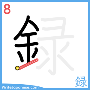 How to write "録" - stroke 8