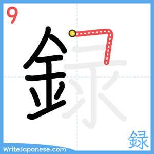 How to write "録" - stroke 9